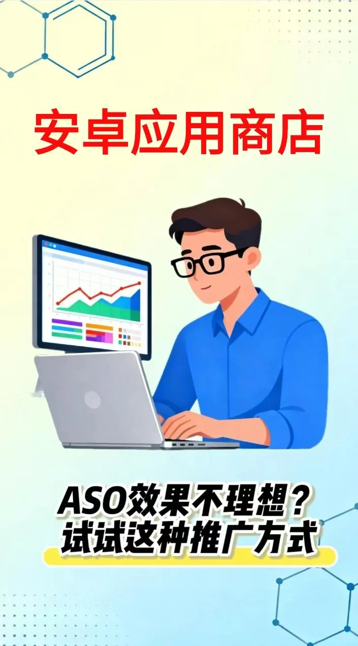 安卓应用商店排名不理想？试试ASO优化推广