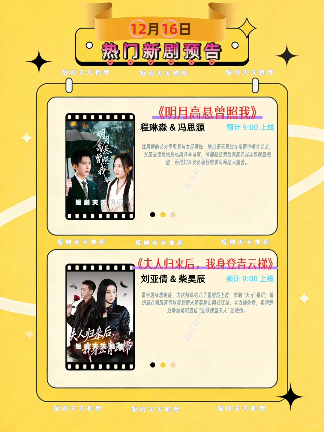 12月16日热门短剧预告