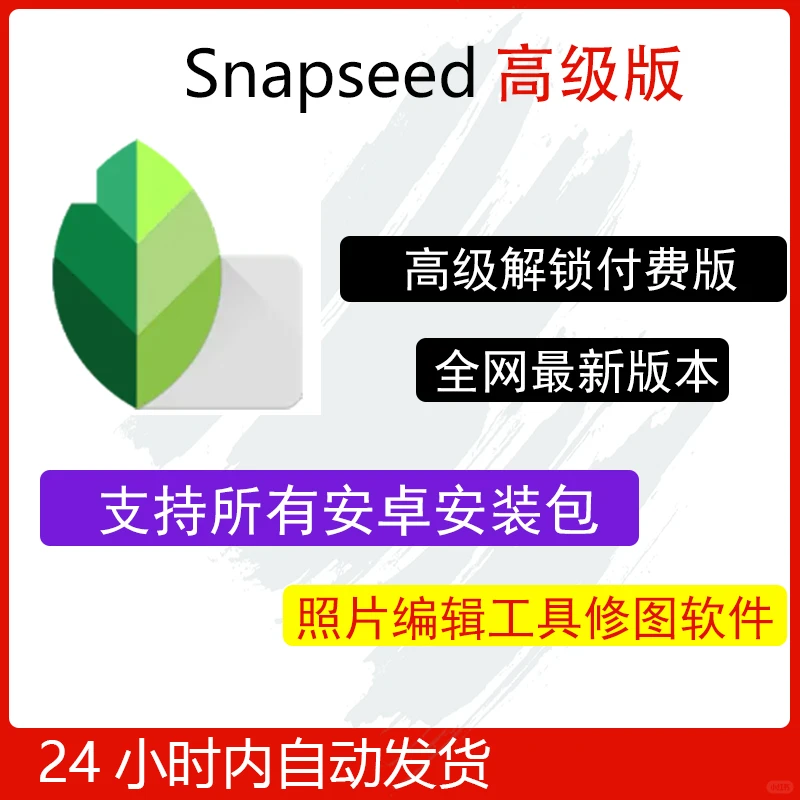 🔥Snapseed安卓版免费下载!修图太香了