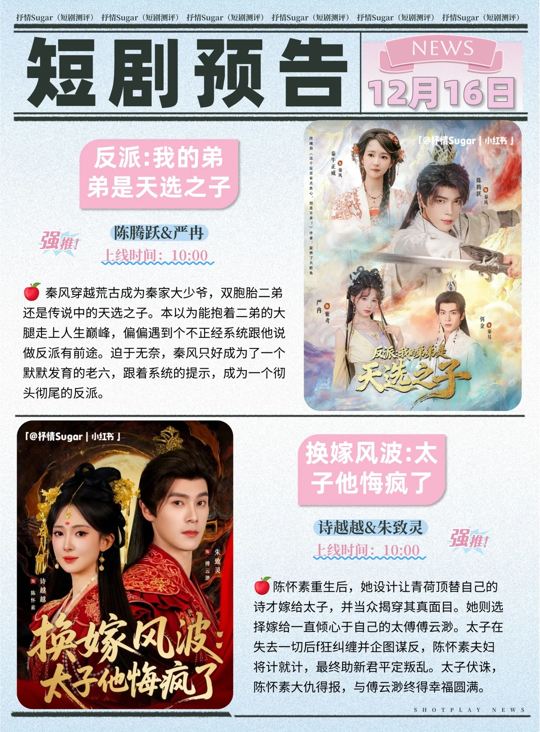 短剧预告|12月16日热门短剧上新推荐