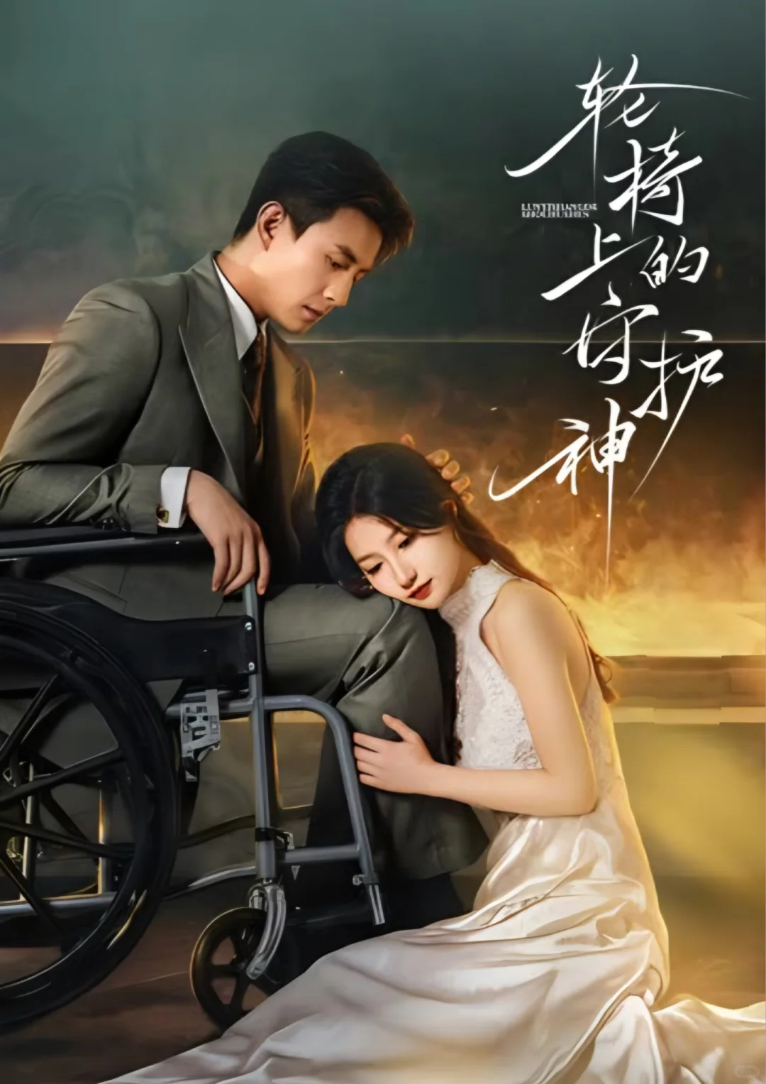 🔥🔥刘萧旭&兰岚《轮椅上的守护神》25集全