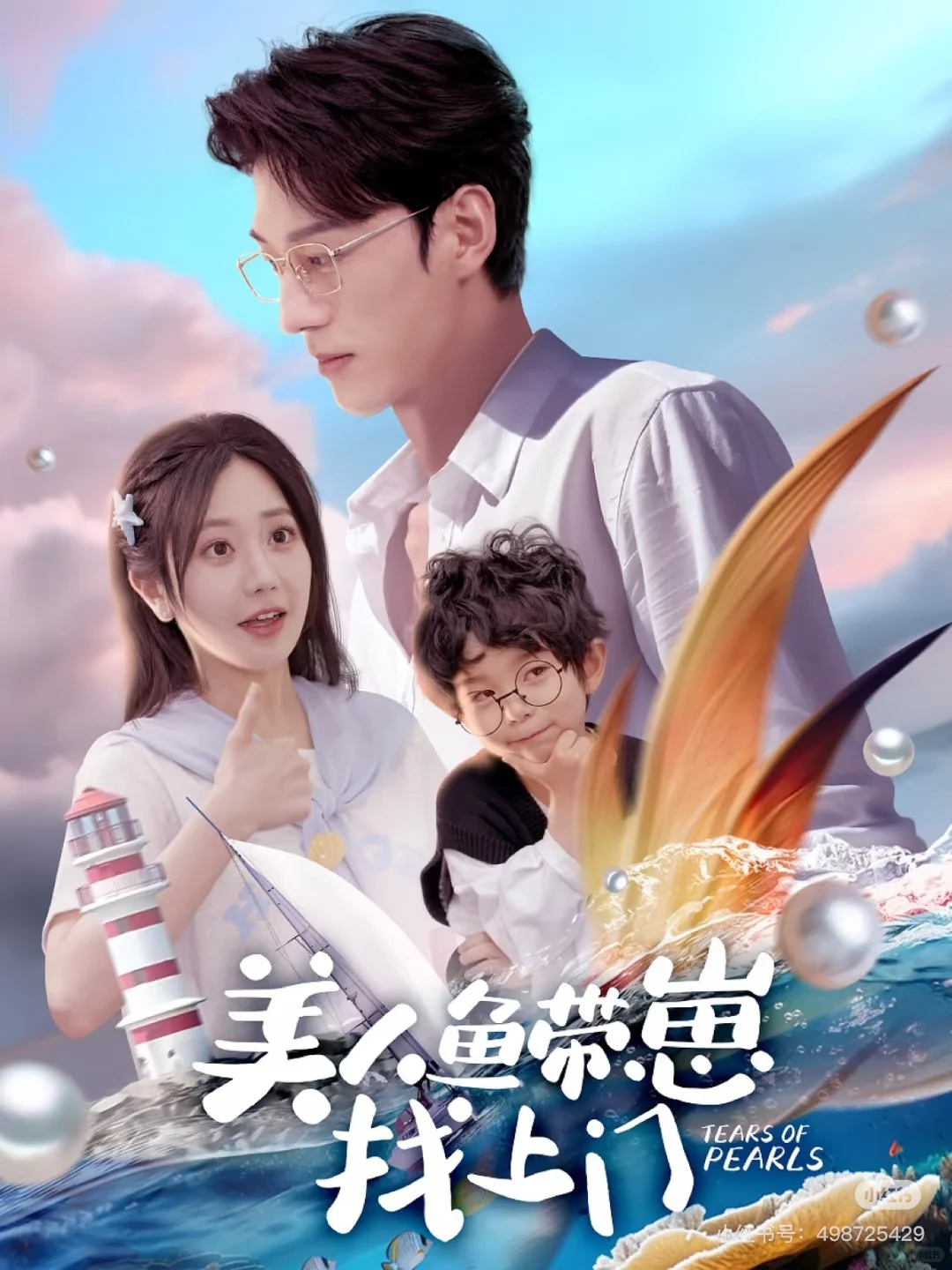 🎬短剧新题材📹美人鱼带崽找上门（66集）