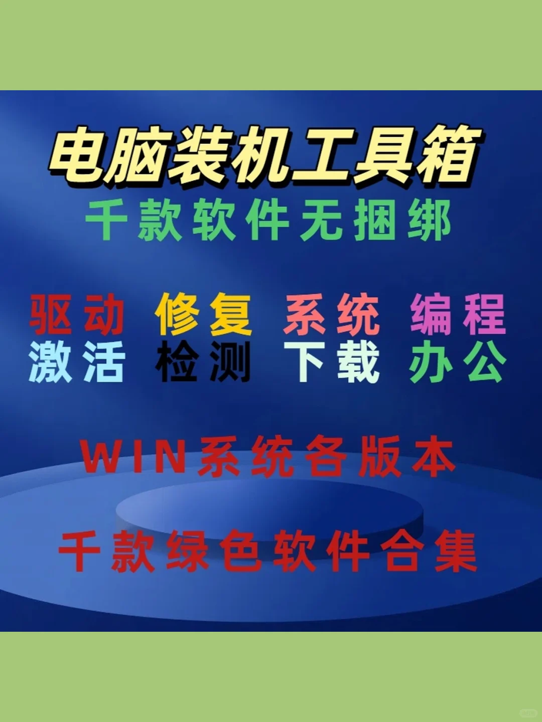 电脑装机必备！1000+款办公软件工具箱