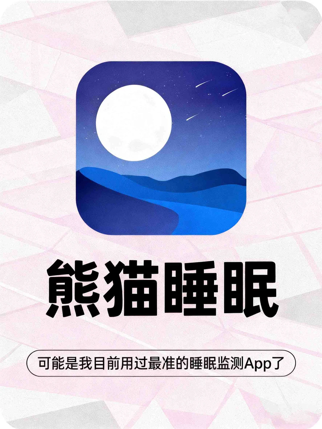 我说熊猫睡眠App你别太牛！