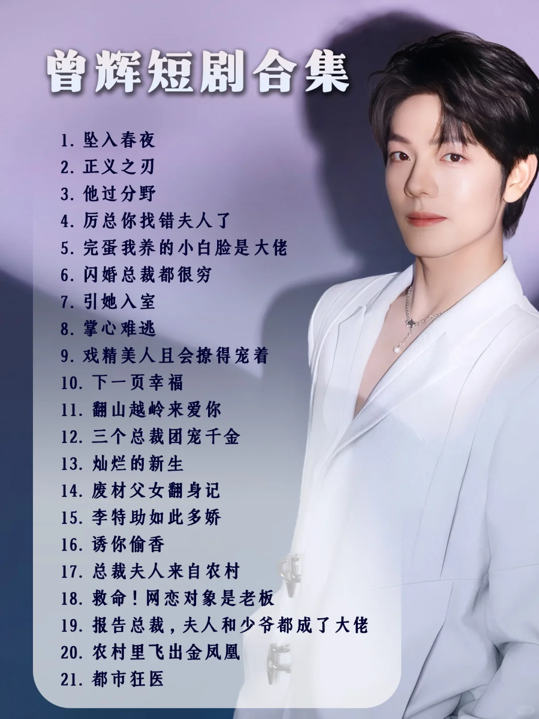 曾辉短剧TOP9及最全剧单来了❗