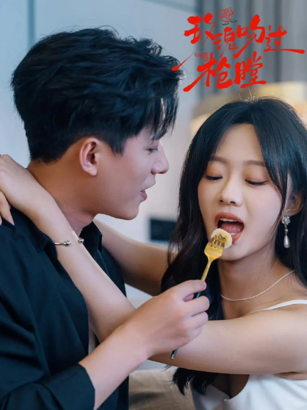 最新短剧——玫瑰吻过枪膛