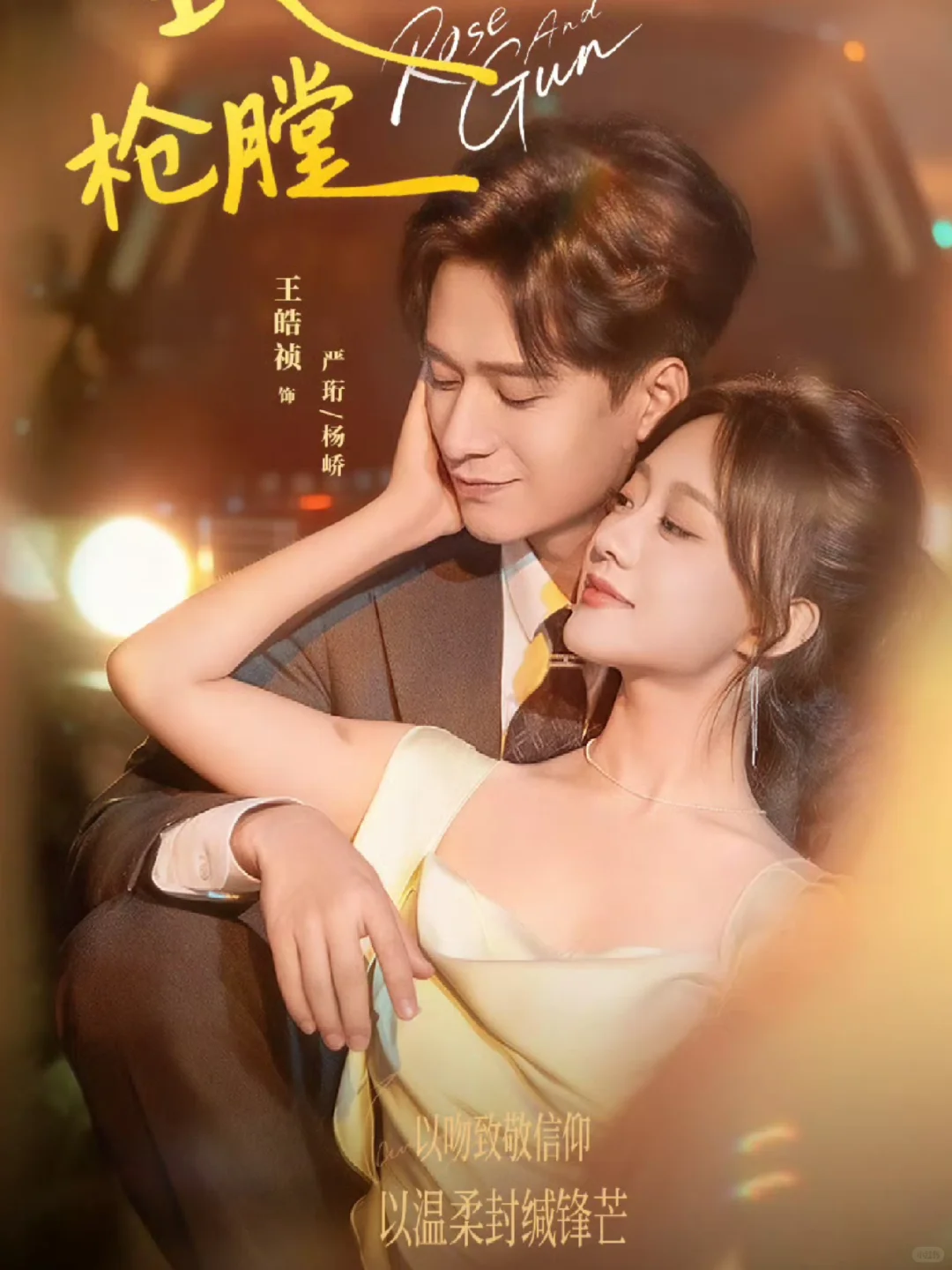 最新短剧——玫瑰吻过枪膛