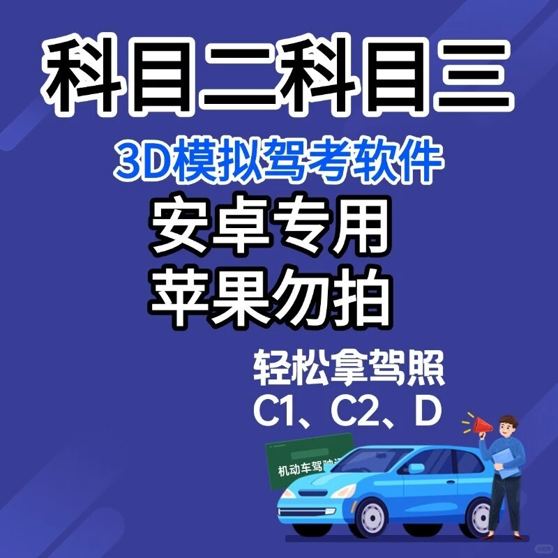 驾考通关秘籍:3D模拟软件助你轻松拿证