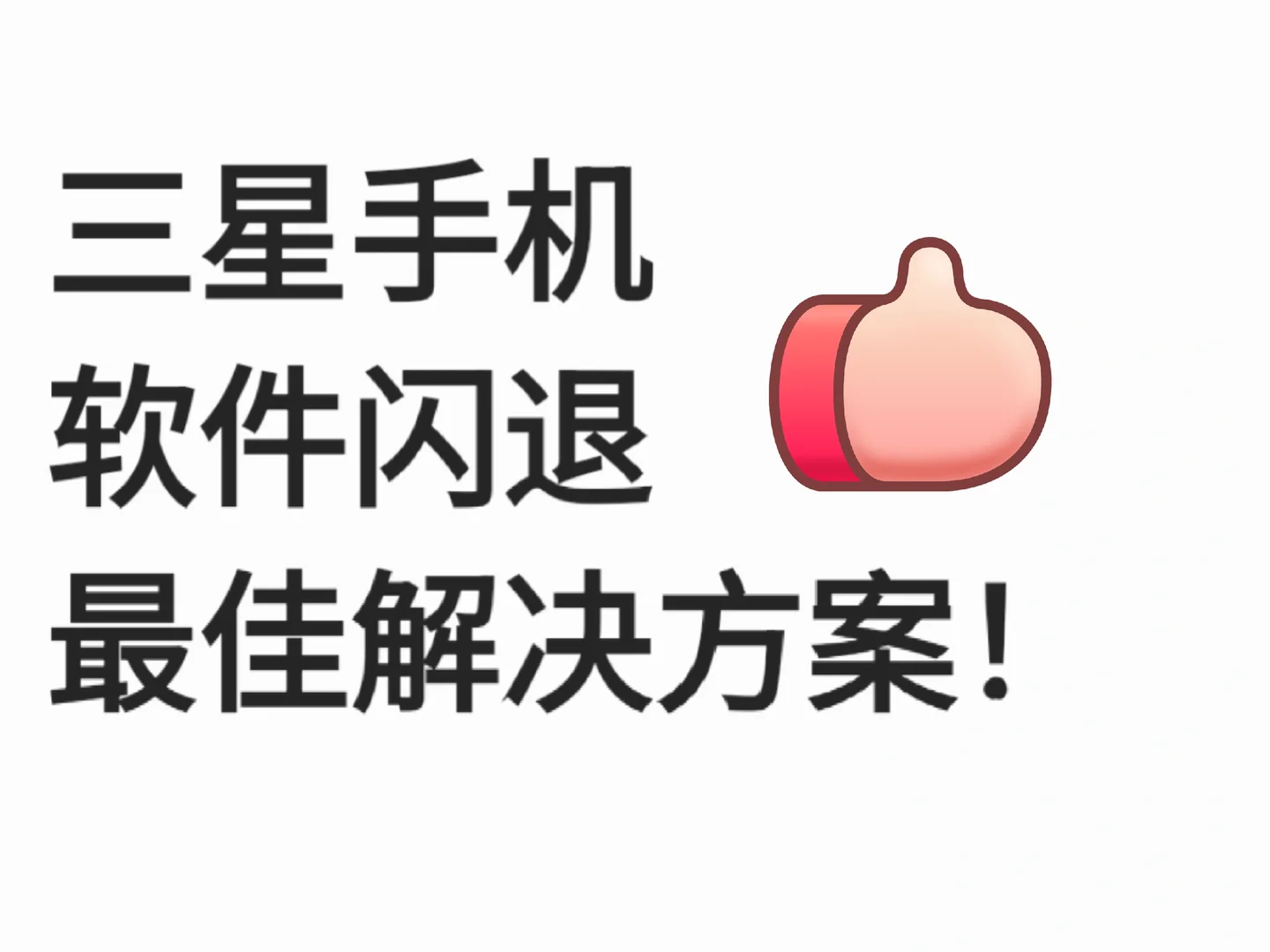 最佳完美解决方案！三星手机闪退问题看这！