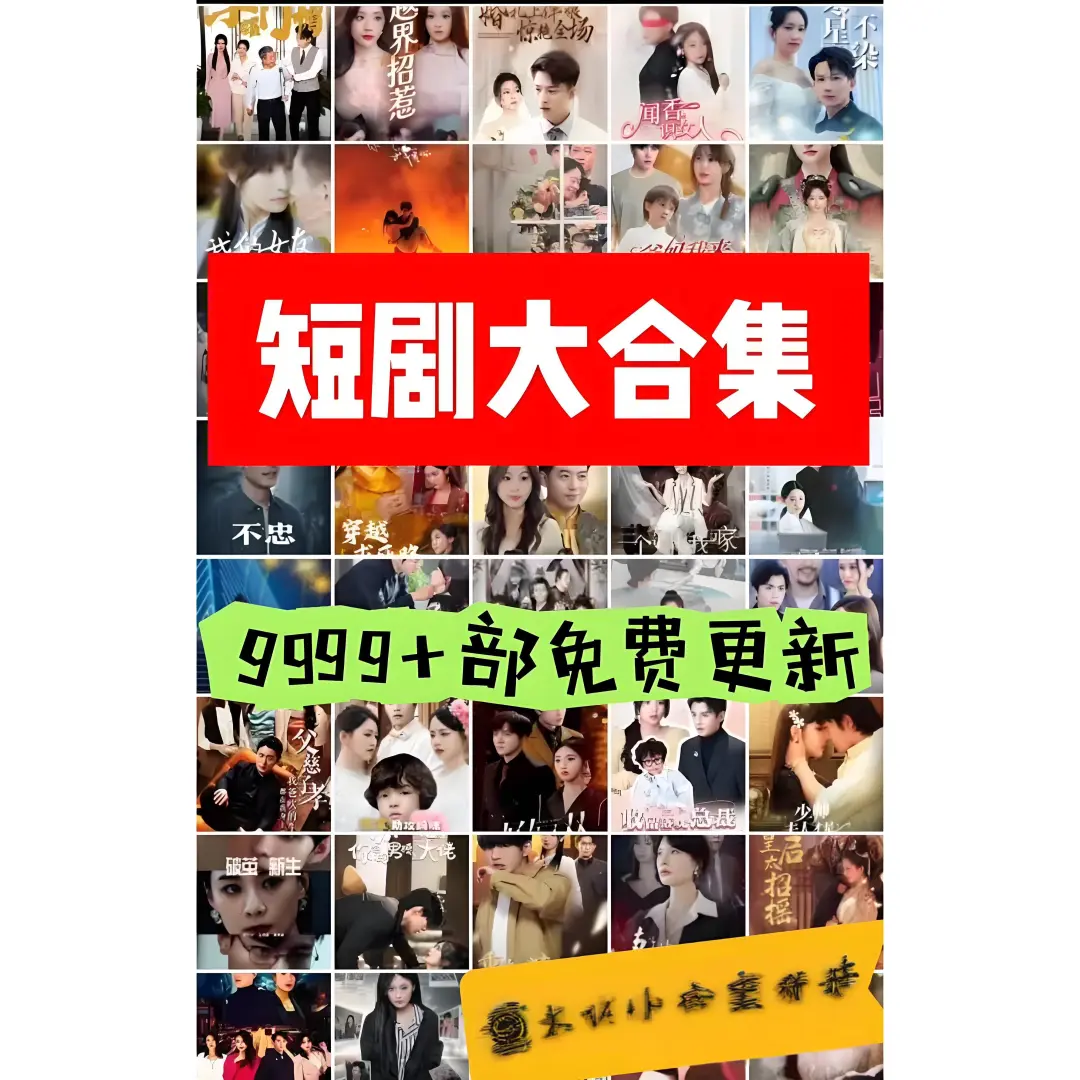 海量新短剧，短剧大合集！免费更新！