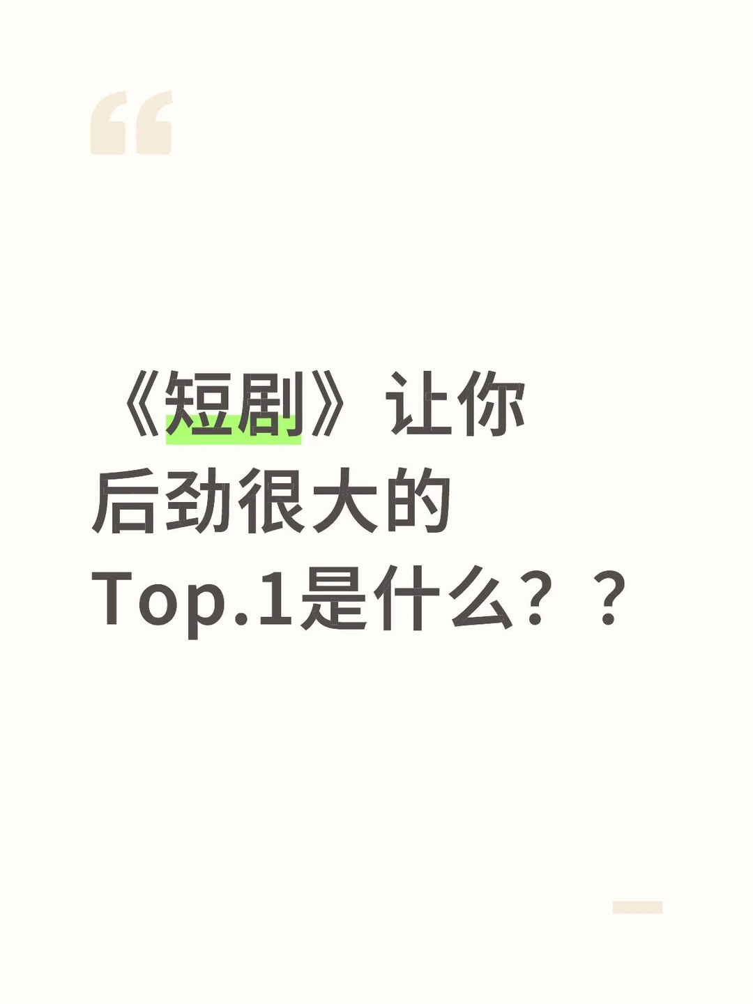 《短剧》让你 后劲很大的 Top.1是什么？？