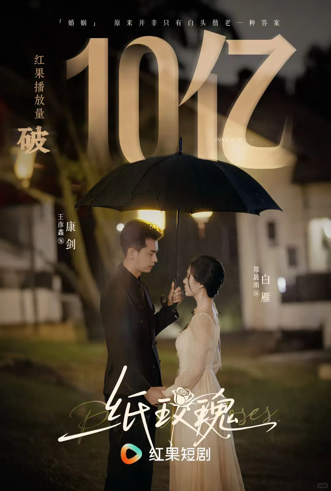 《纸玫瑰2》热播上映～