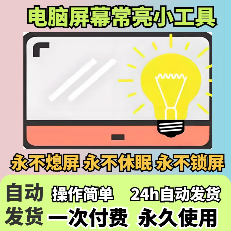 电脑屏幕常亮工具，永不熄屏防休眠神🍃