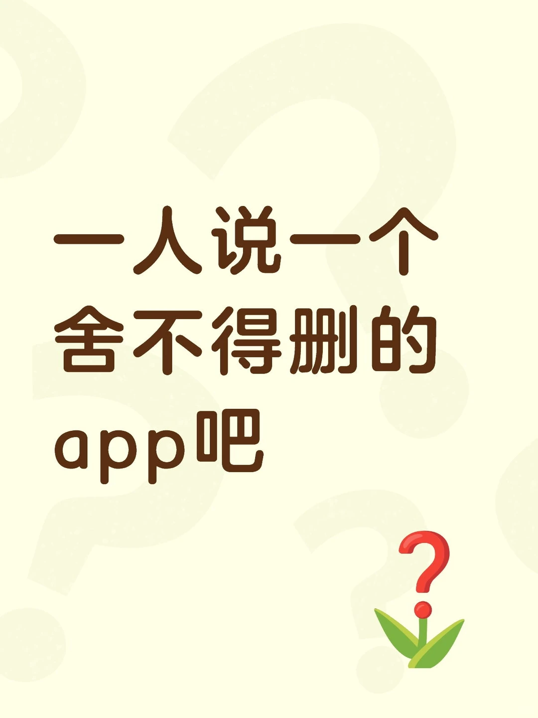 一人说一个舍不得删的app吧