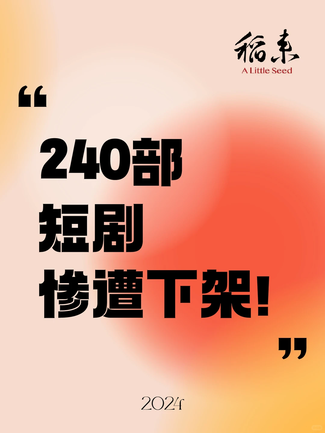 240部短剧惨遭下架！