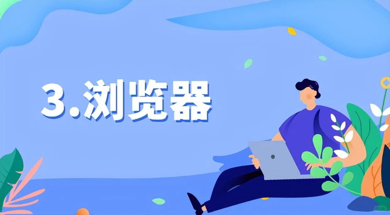 新笔记本电脑到手需要装些什么软件呢?