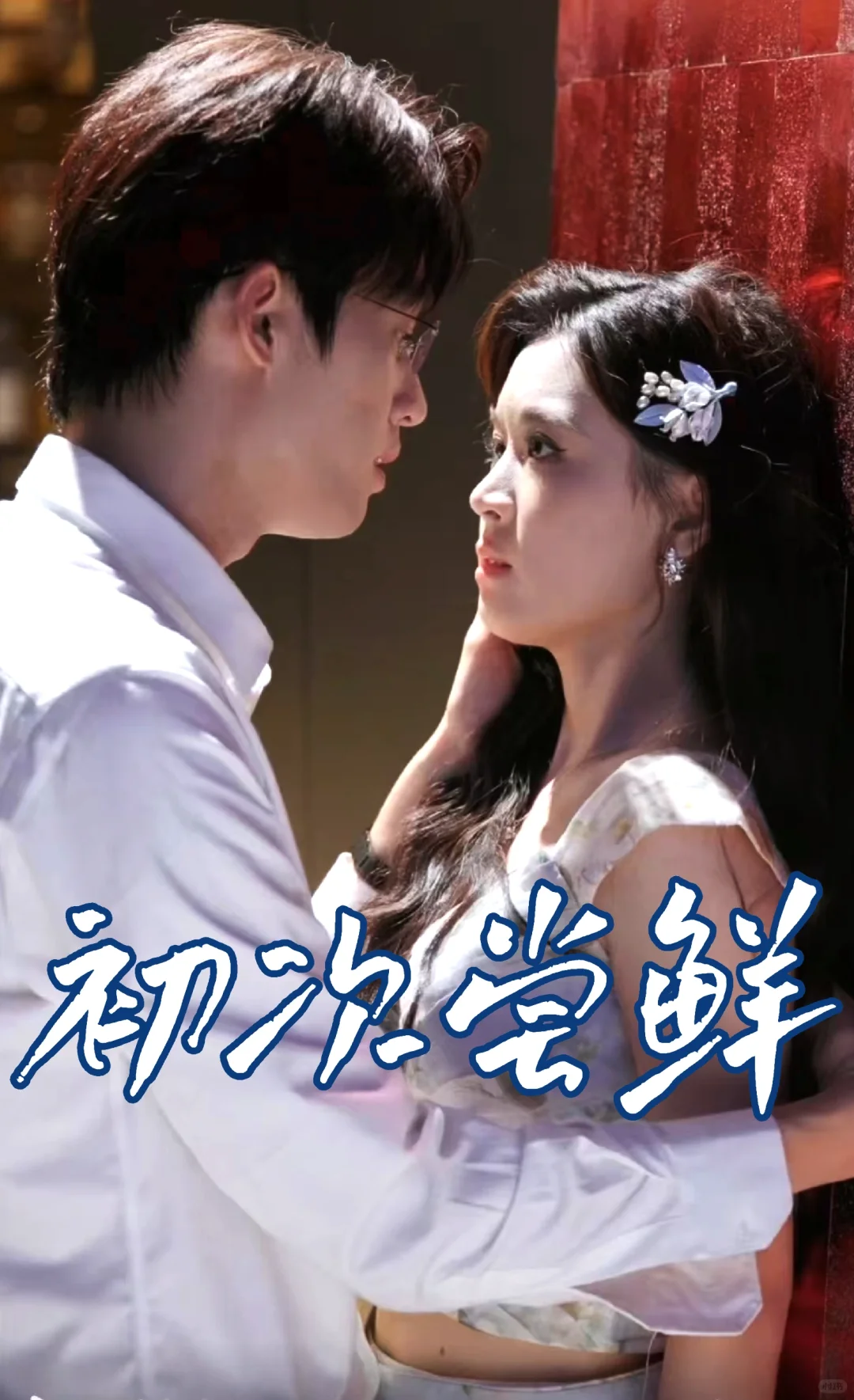 翟一莹&刘宇航激情演绎甜宠情爱剧!🔥