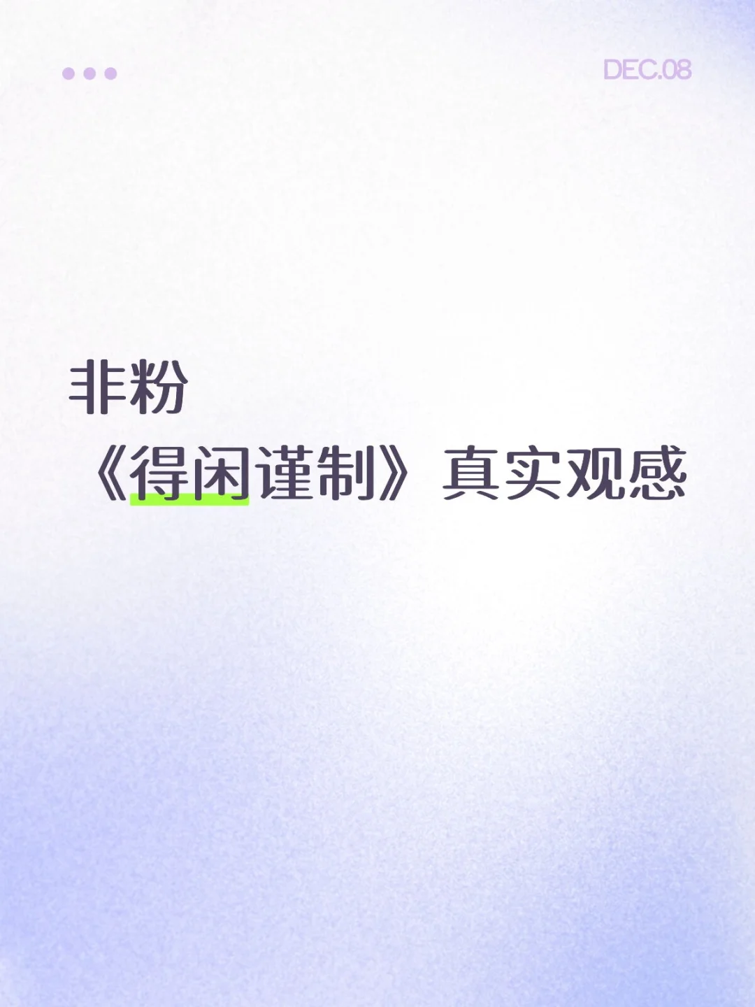 纯路人真实观感