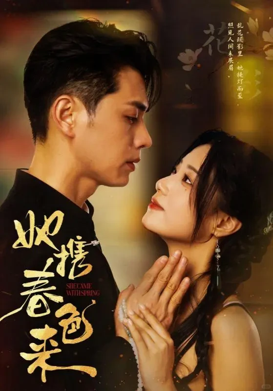 短剧推荐:她携春色来 推荐指数:10星