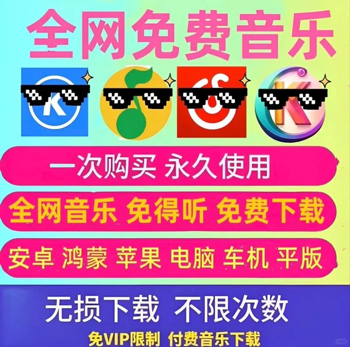 永久听音乐工具🎵