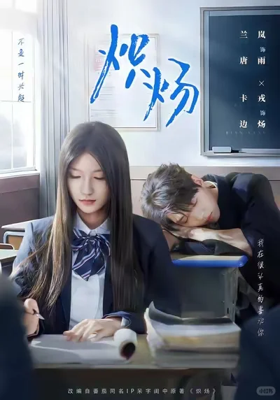 五星：炽炀，很细腻的校园双向救赎