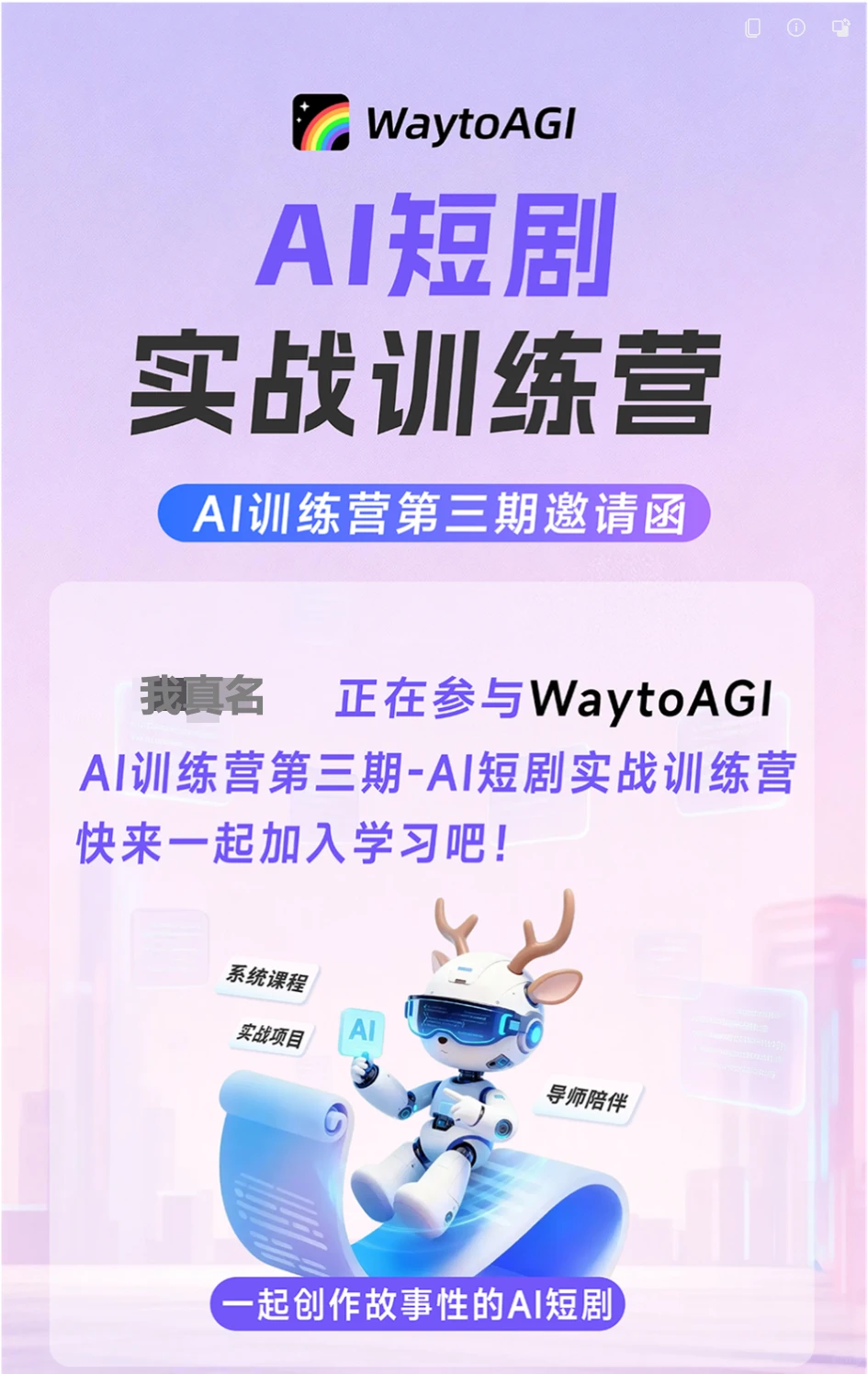 快来学WaytoAGI免费的AI短剧课程