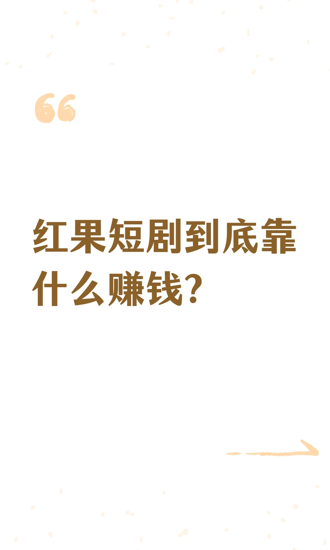 红果短剧到底靠什么赚钱？