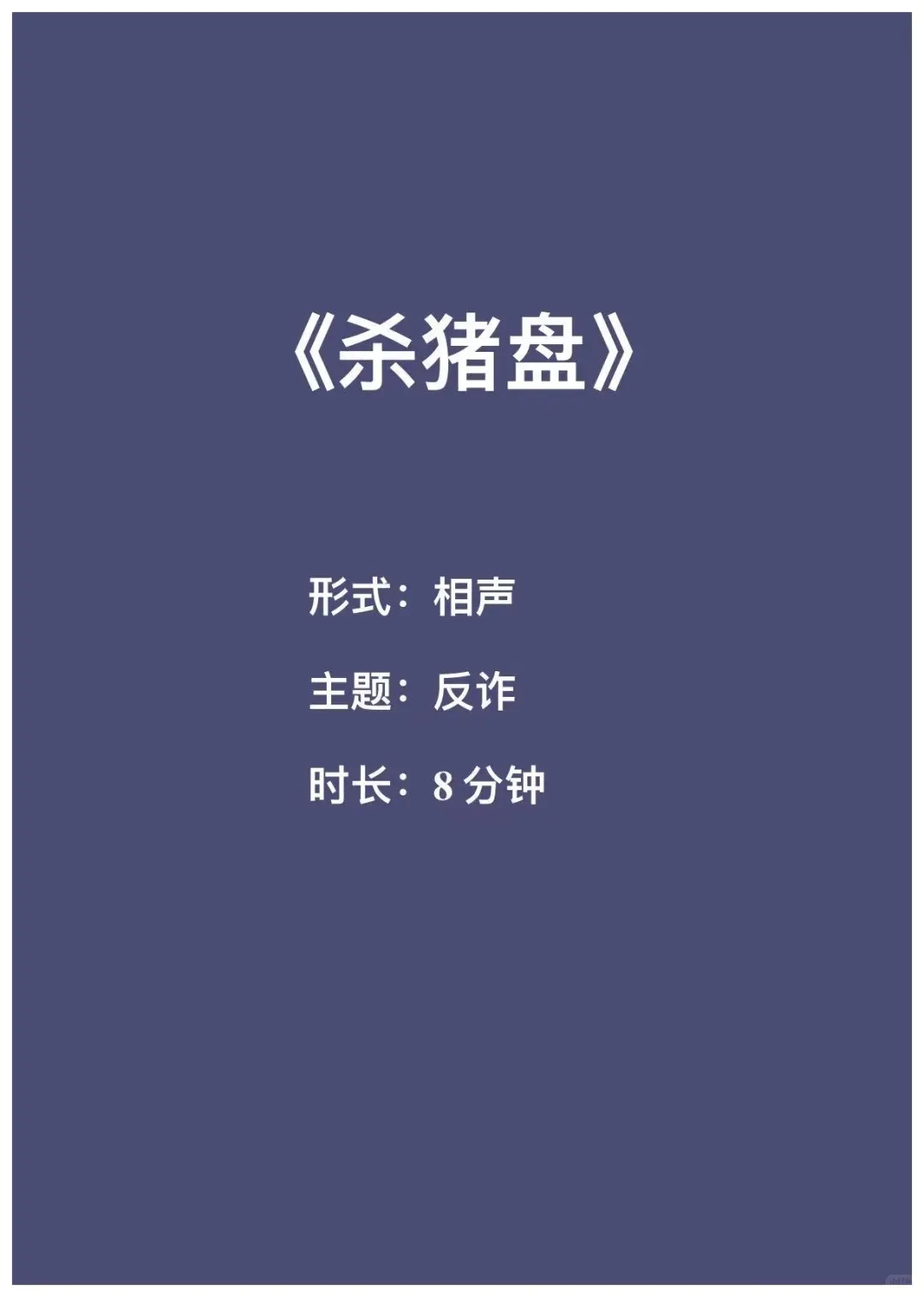 原创反诈爆笑三人相声《杀猪盘》