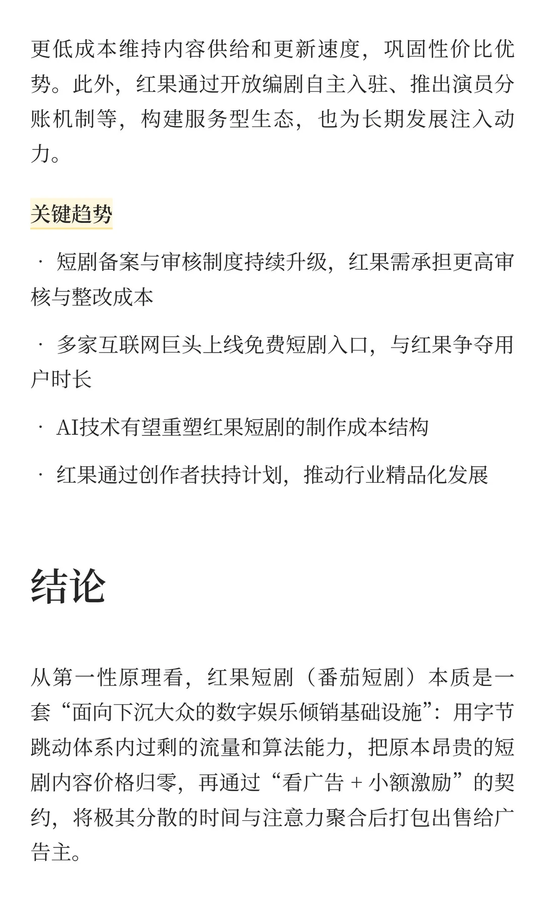 中国互联网公司深度分析(7):红果短剧