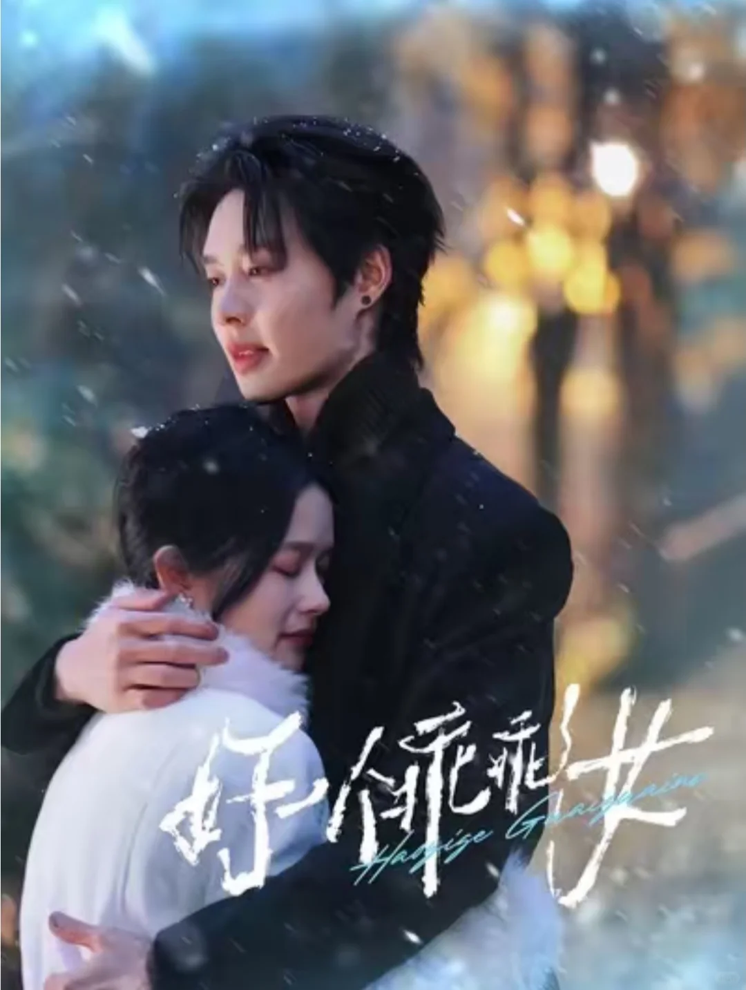 四部超甜短剧!你最喜欢哪一部?