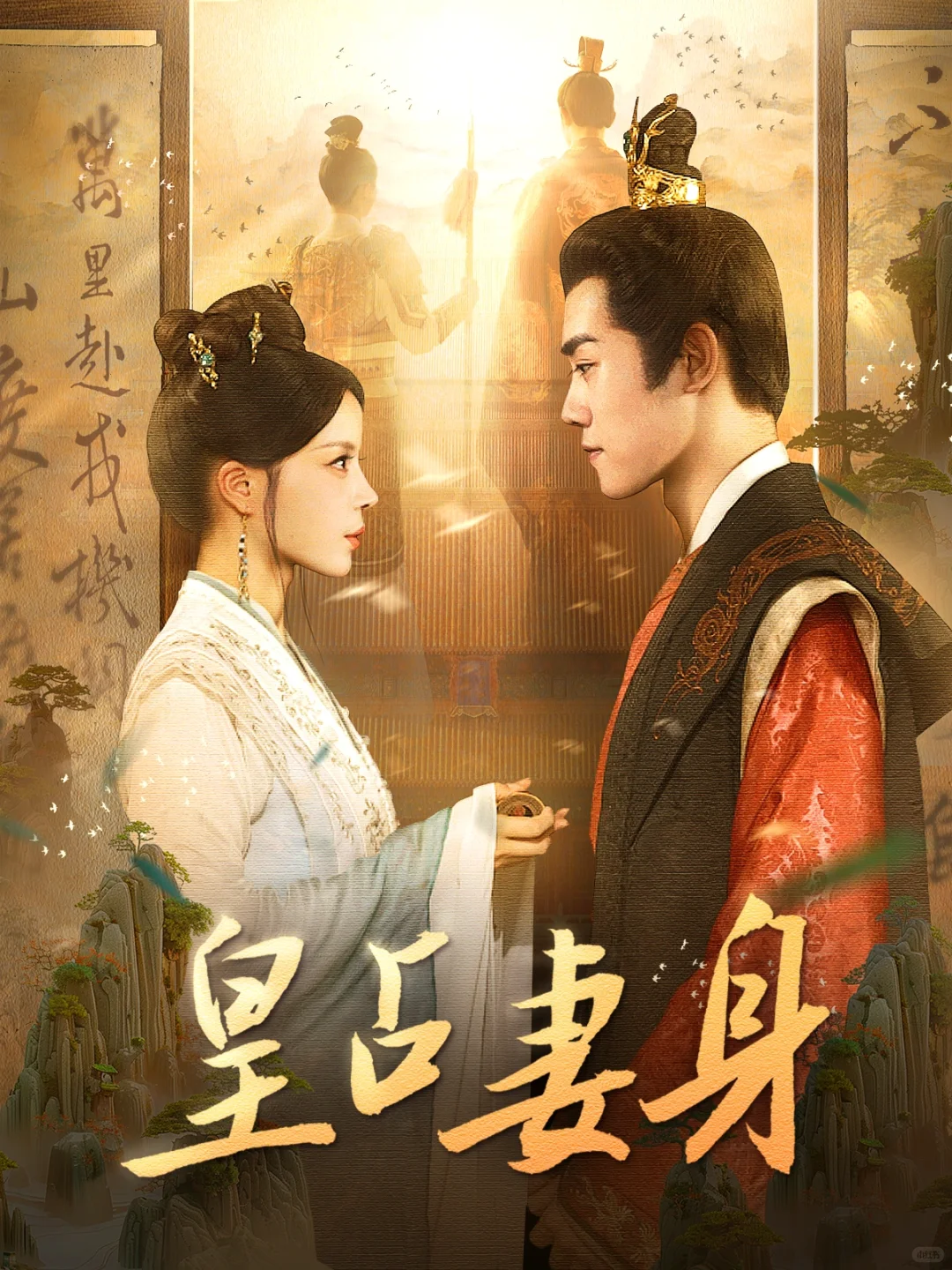 点击率高|爆剧|短剧海报设计|皇占妻身