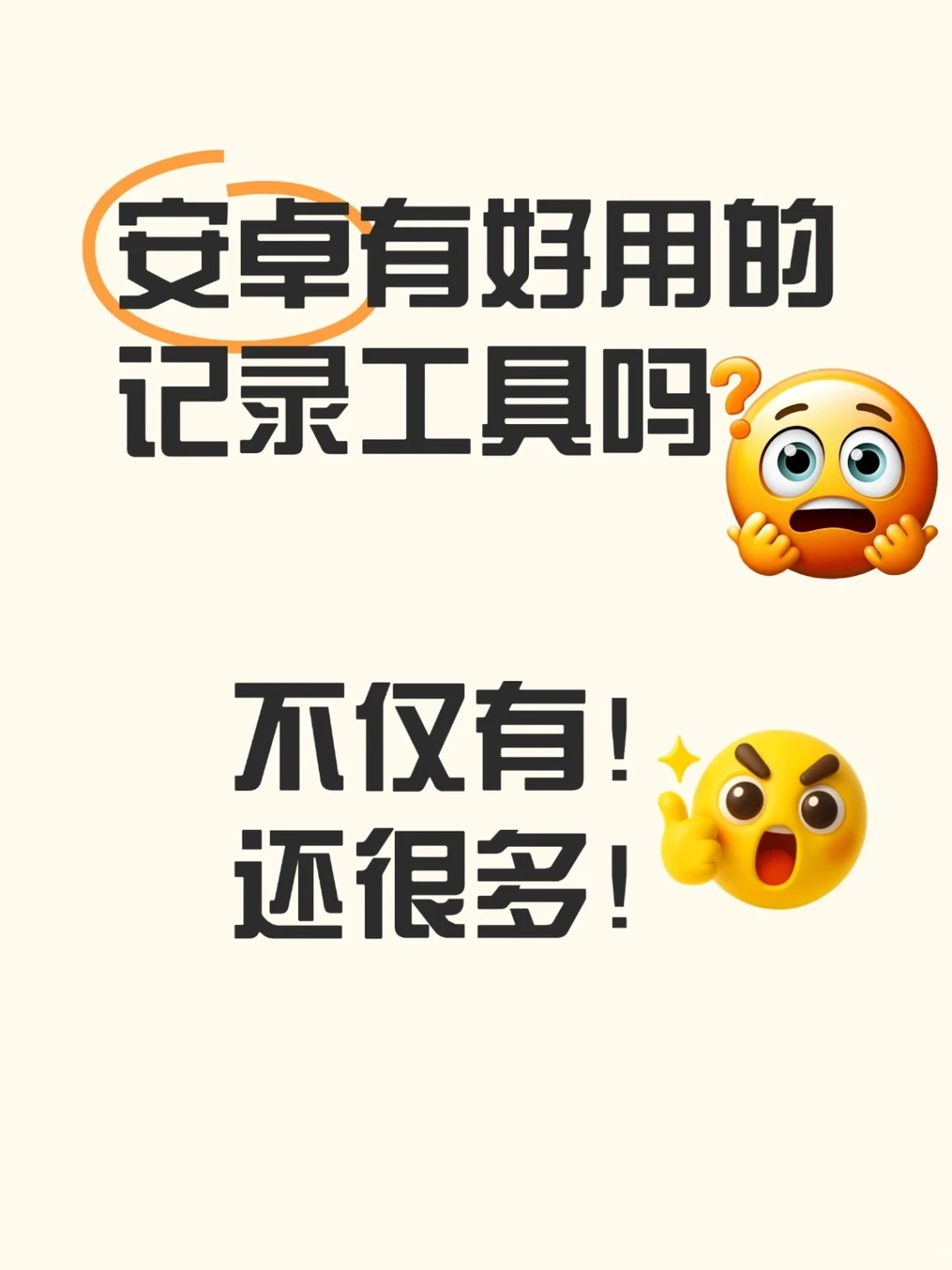 安卓有好用的记录工具吗?不仅有,还很多!