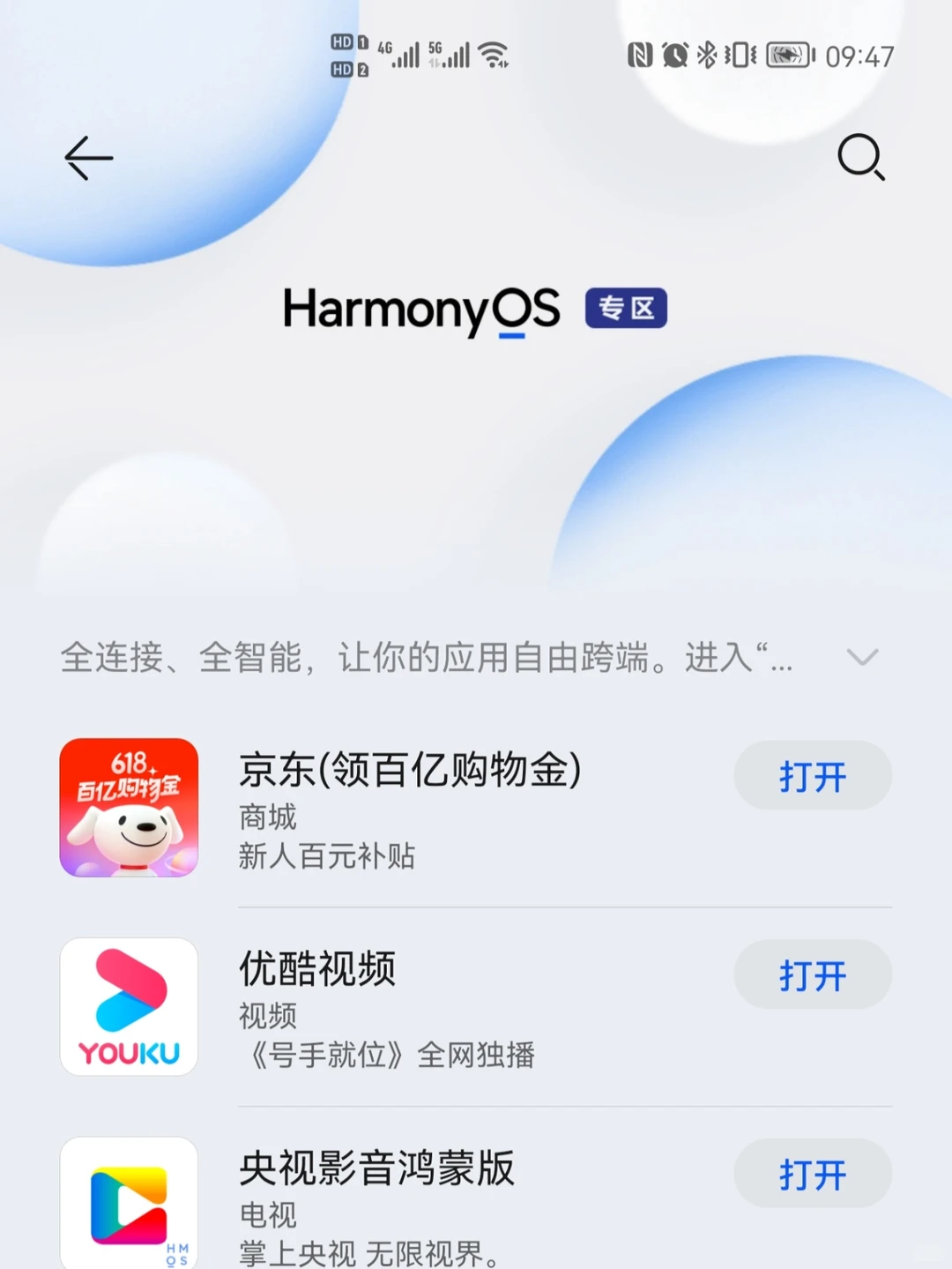 华为应用市场上线鸿蒙App专区