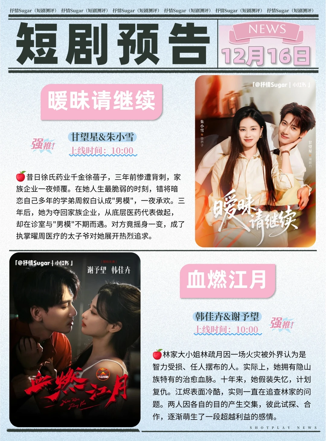 短剧预告|12月16日热门短剧上新推荐