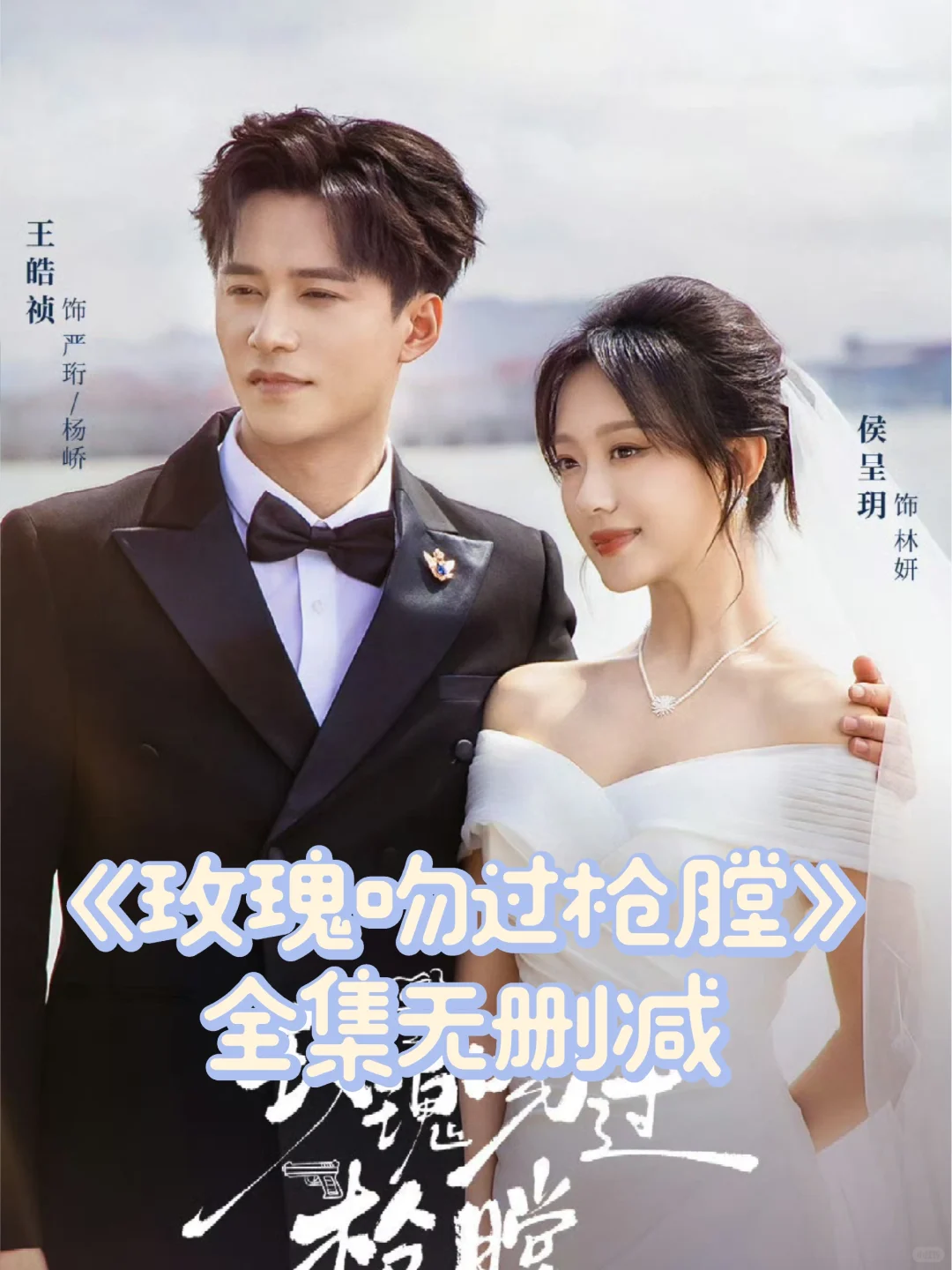 最新短剧——玫瑰吻过枪膛