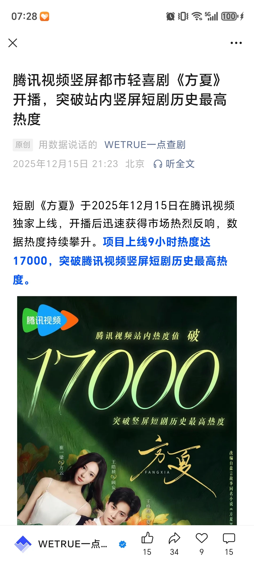 《方夏》破腾讯视频竖屏短剧历史最高热度