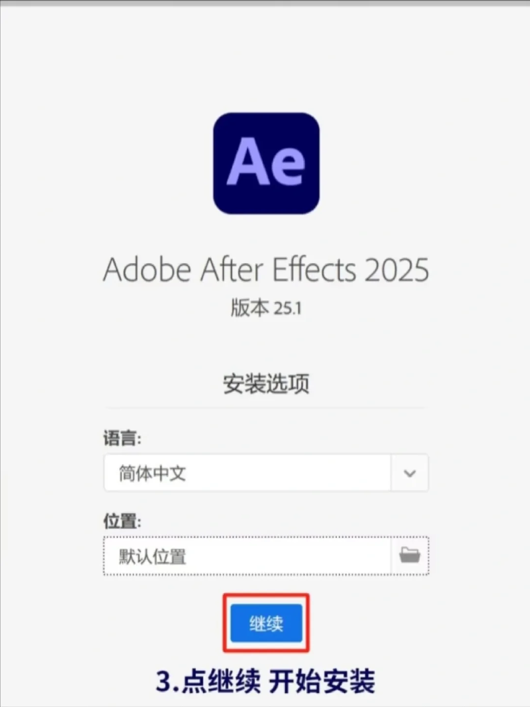 🎬Ae2025安装包 下载➕安装 一步到位