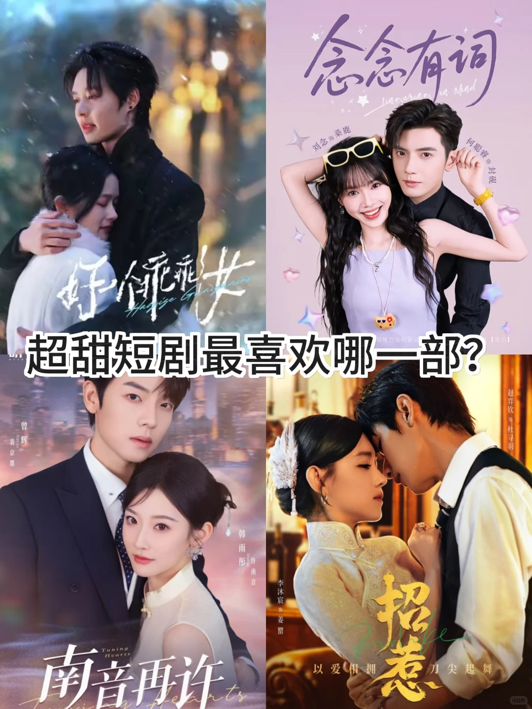四部超甜短剧!你最喜欢哪一部?