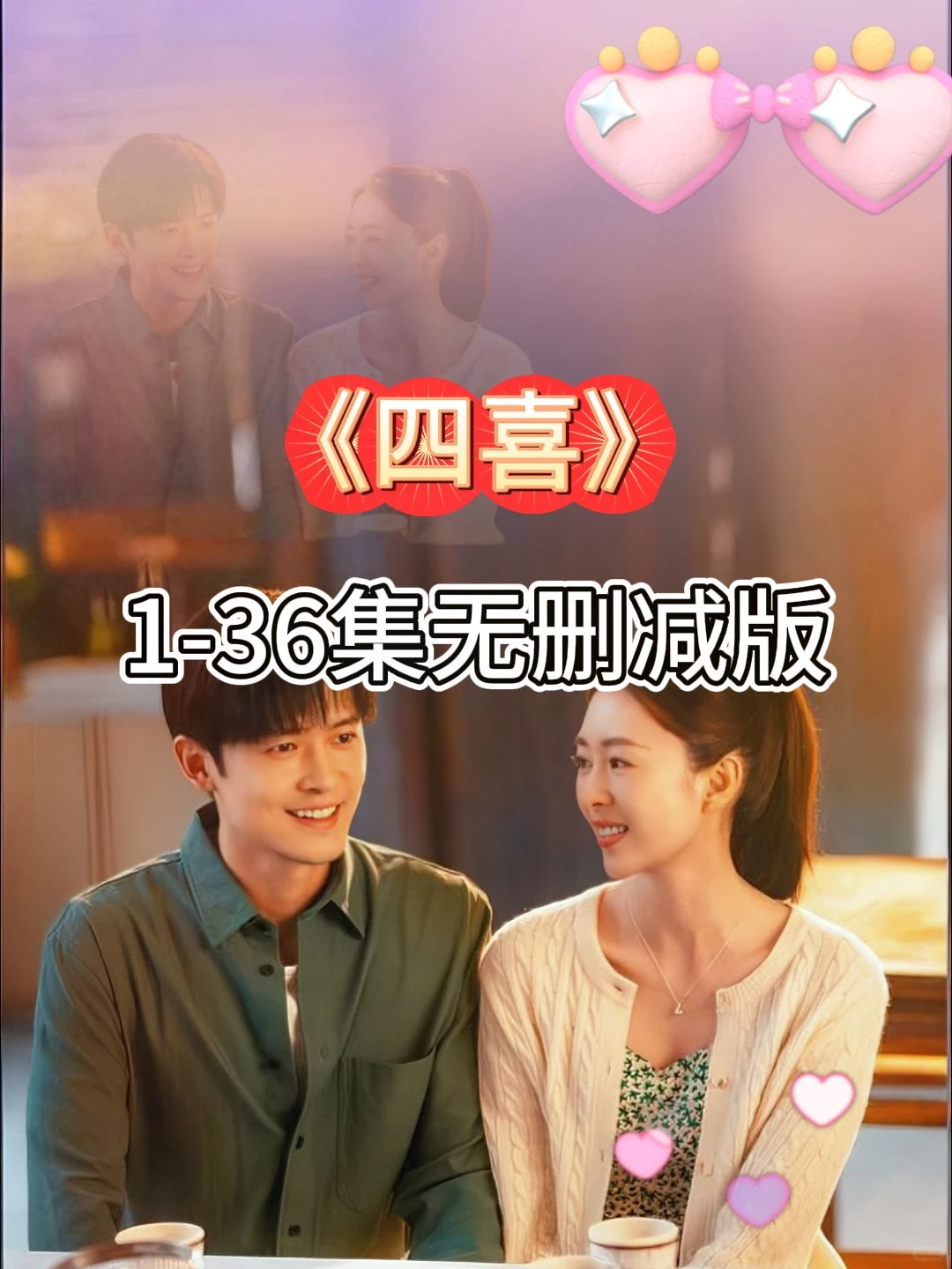 《四喜》1-36没删减版