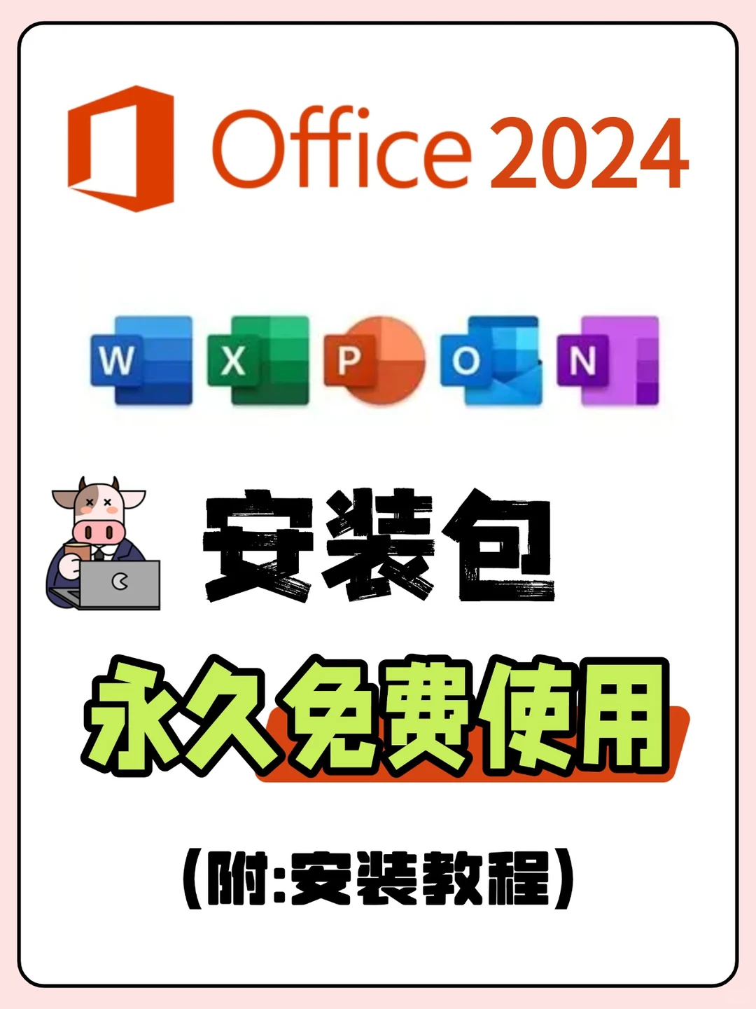 Office2024免费安装包和安装教程/安装步骤