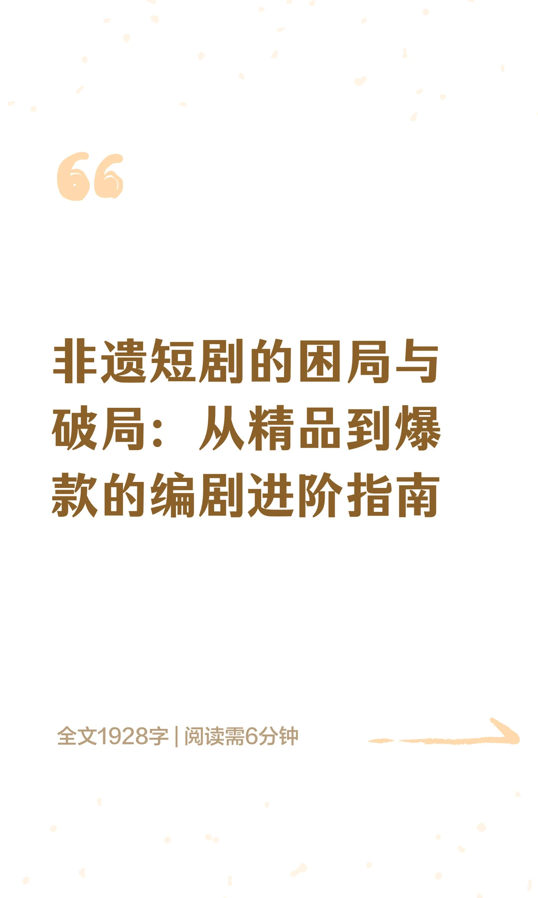 从精品到爆款非遗短剧的编剧破局之路