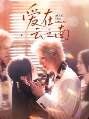 超甜！这剧太上头了～～～