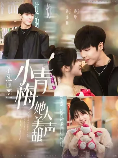 超超超超甜的暗恋成真小短剧