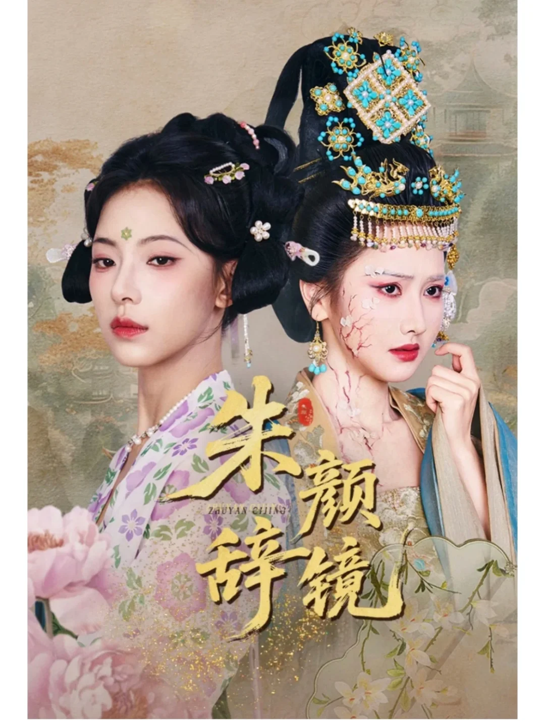 仿唐//朱颜辞镜