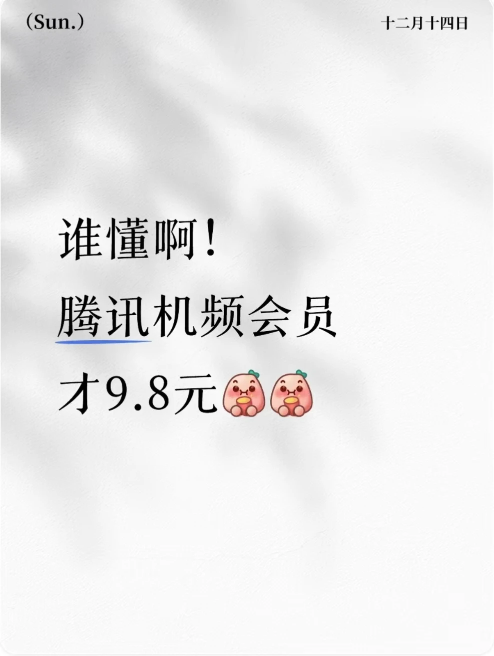 谁懂啊！腾讯视频才9.8元