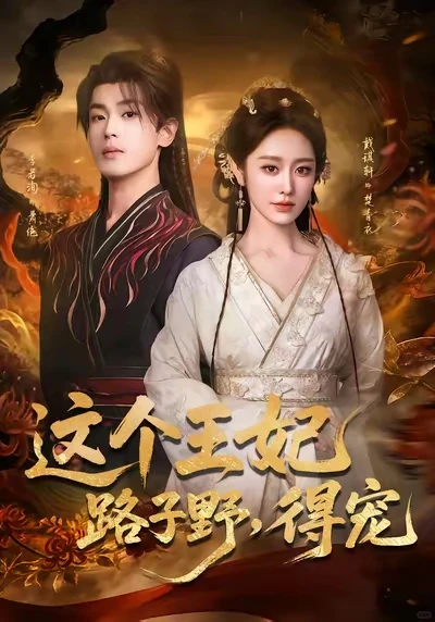9星⭐️推荐短剧:这个王妃路子野,得宠