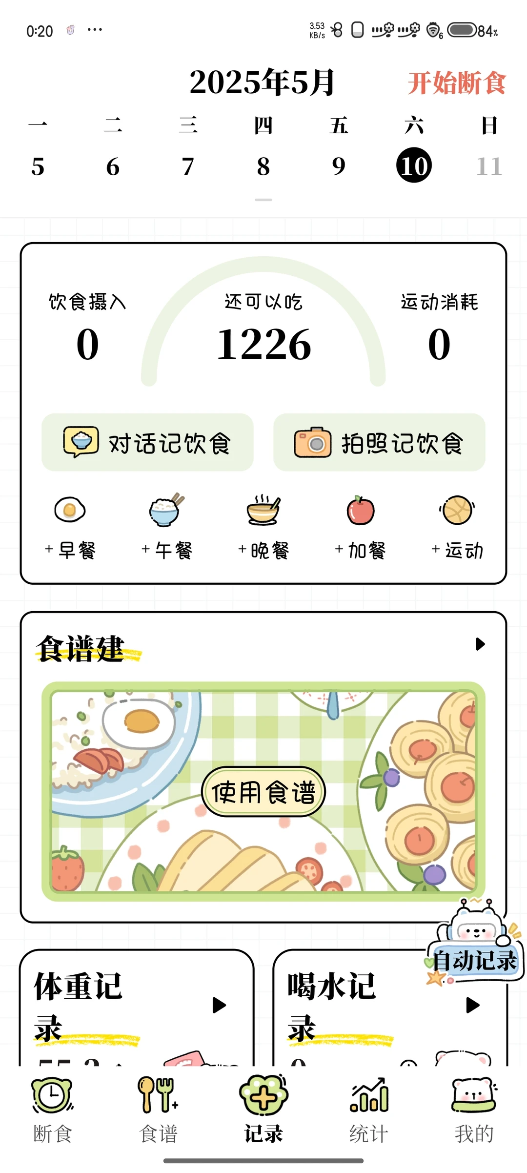 超级可爱的轻断食app