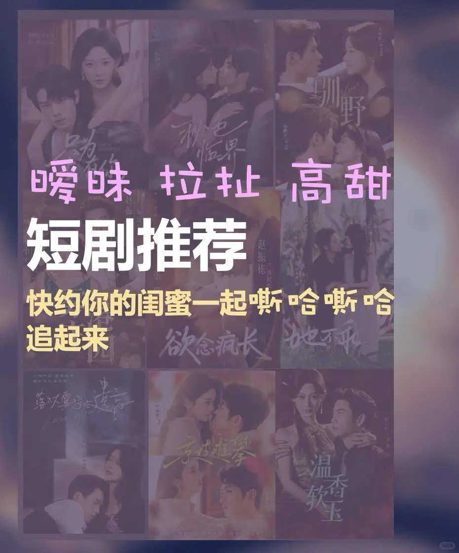 暧昧拉扯高甜短剧推荐！赶紧🐴住