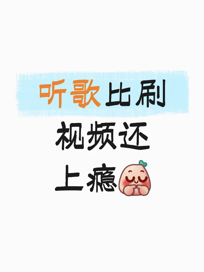 🎶 听歌比刷视频还上瘾