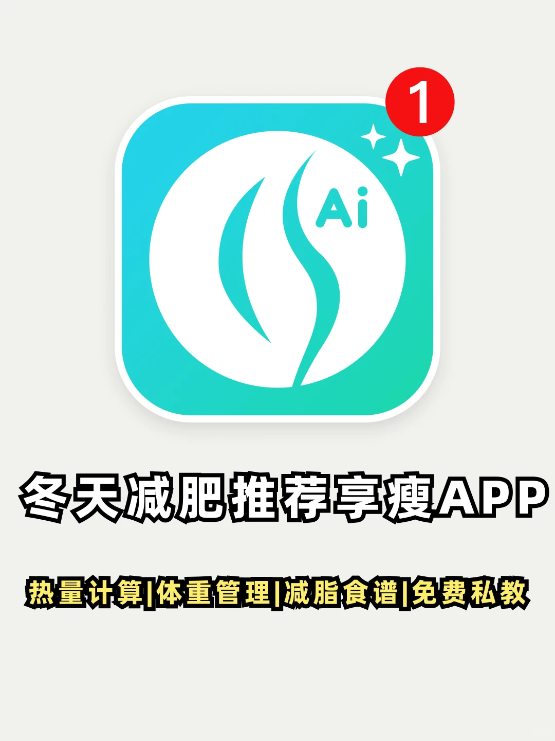冬天推荐一个减肥app”享瘦“,热量计算非